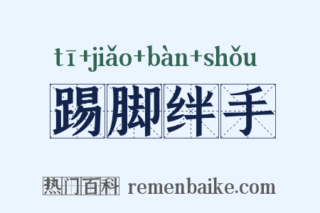 踢脚绊手是什么意思的图片